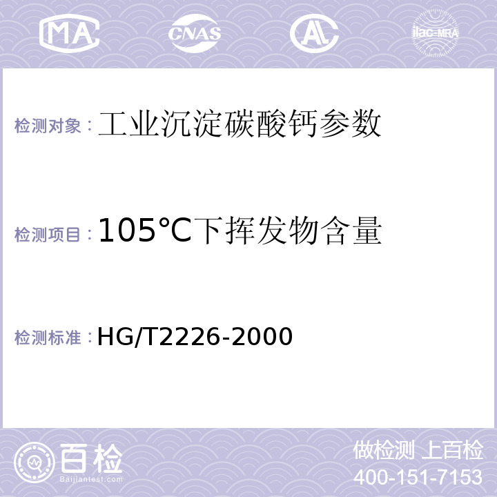 105℃下挥发物含量 HG/T 2226-2000 工业沉淀碳酸钙