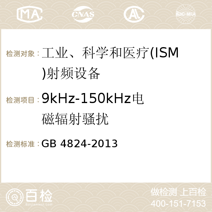 9kHz-150kHz电磁辐射骚扰 工业、科学和医疗(ISM)射频设备 电磁骚扰特性 限值和测量方法 GB 4824-2013