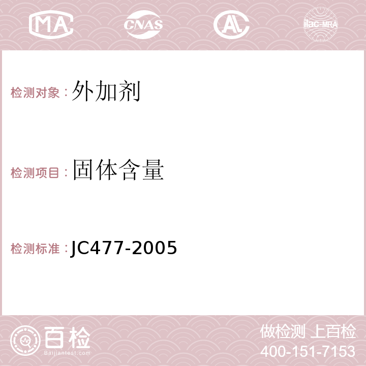 固体含量 JC/T 477-2005 【强改推】喷射混凝土用速凝剂