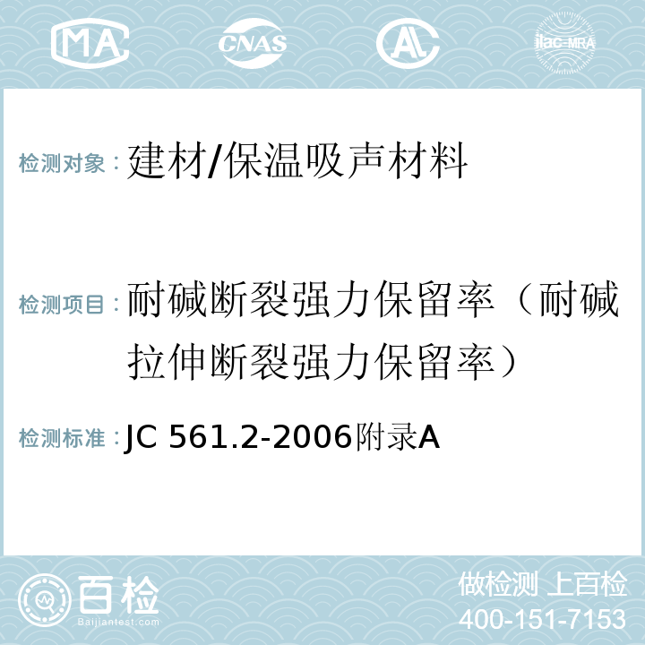 耐碱断裂强力保留率（耐碱拉伸断裂强力保留率） JC/T 561.2-2006 【强改推】增强用玻璃纤维网布 第2部分:聚合物基外墙外保温用玻璃纤维网布