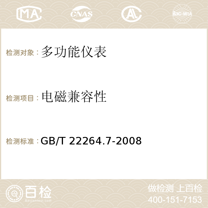 电磁兼容性 GB/T 22264.7-2008 安装式数字显示电测量仪表 第7部分:多功能仪表的特殊要求