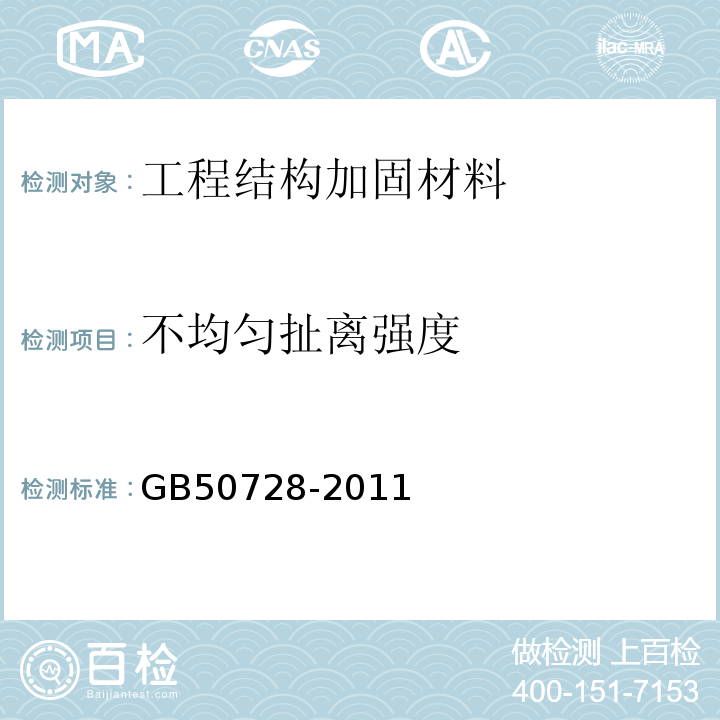 不均匀扯离强度 工程结构加固材料安全性鉴定技术规范 GB50728-2011