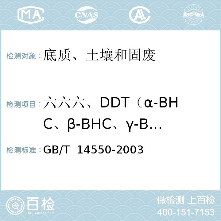 六六六、DDT（α-BHC、β-BHC、γ-BHC、δ-BHC、P.P'-DDE、O.P'-DDT、P.P'-DDD、P.P'-DDT） GB/T 14550-2003 土壤中六六六和滴滴涕测定的气相色谱法
