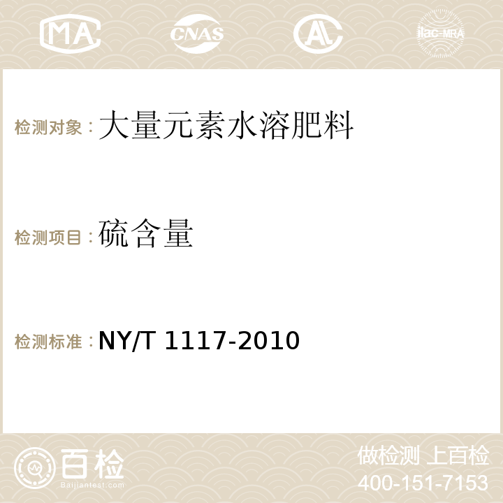 硫含量 水溶肥料 钙、镁、硫、氯含量的测定标准NY/T 1117-2010中5