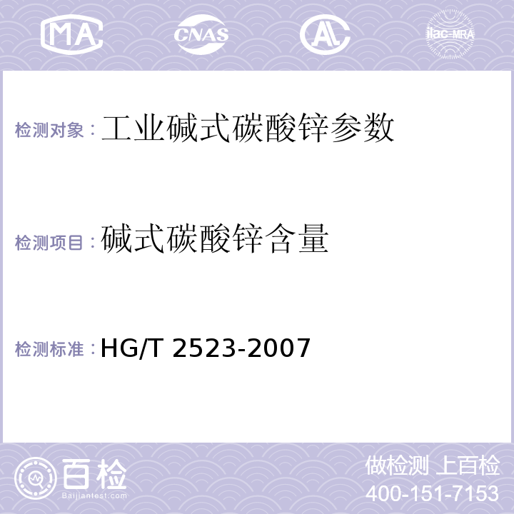 碱式碳酸锌含量 工业碱式碳酸锌 HG/T 2523-2007