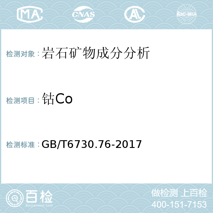 钴Co GB/T 6730.76-2017 铁矿石 钾、钠、钒、铜、锌、铅、铬、镍、钴含量的测定 电感耦合等离子体发射光谱法