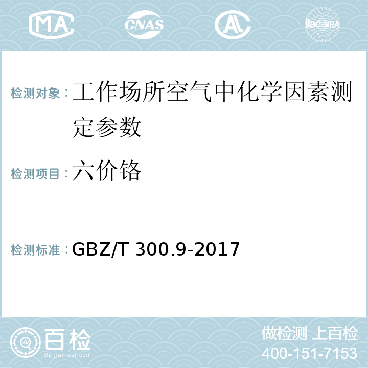 六价铬 工作场所空气有毒物质测定第9部分: 铬及其化合物 GBZ/T 300.9-2017