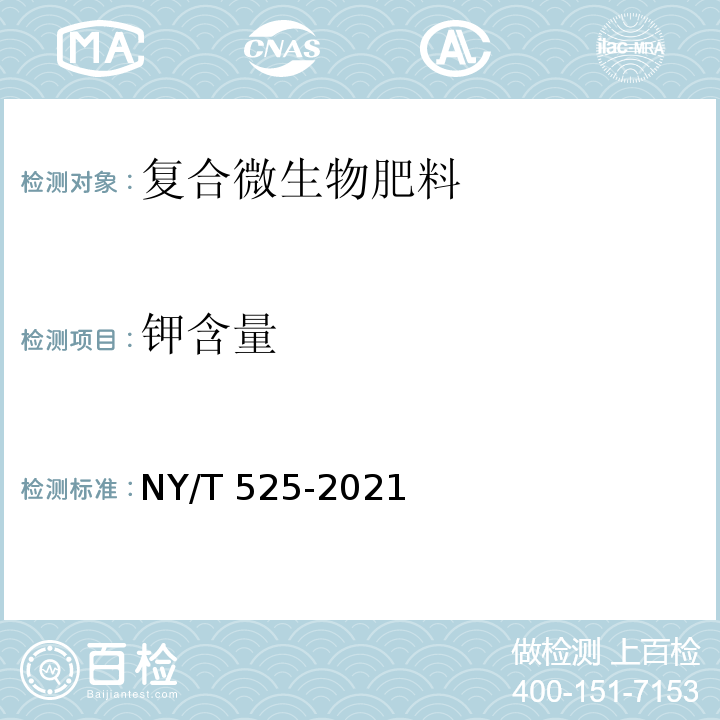 鉀含量 有機肥料 NY/T 525-2021