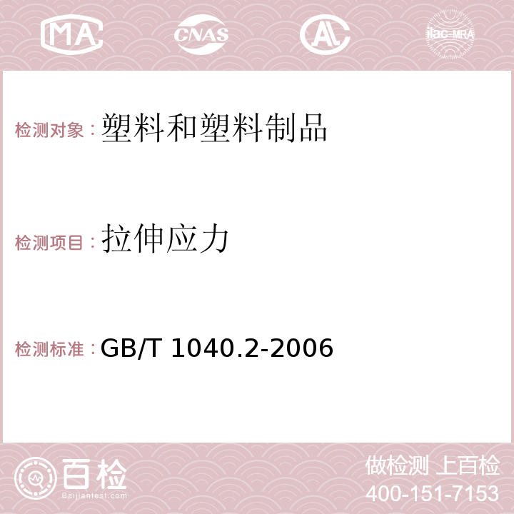 拉伸应力 塑料 拉伸性能的测定 第2部分：模塑和挤塑塑料的试验条件 GB/T 1040.2-2006