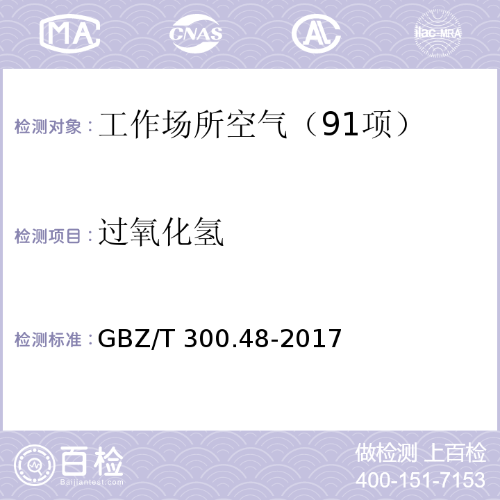 过氧化氢 工作场所空气有毒物质测定 第48部分:臭氧和过氧化氢 （5 过氧化氢的溶液吸收-硫酸氧钛分光光度法）GBZ/T 300.48-2017