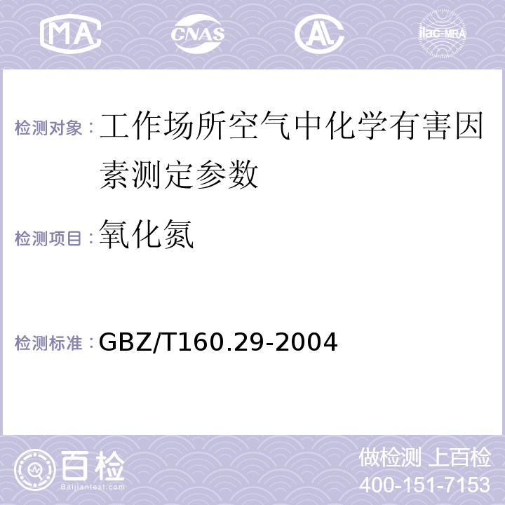 氧化氮 工作场所空气中无机含氮化合物的测定方法 GBZ/T160.29-2004