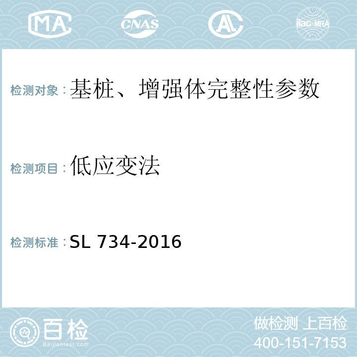 低应变法 SL 734-2016 水利工程质量检测技术规程(附条文说明)