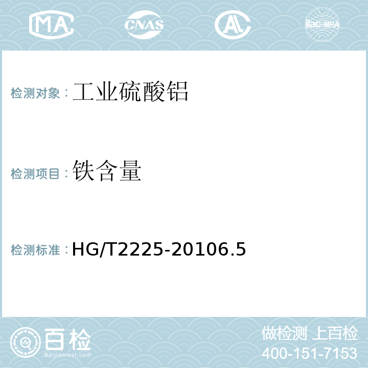 铁含量 HG/T 2225-2010 工业硫酸铝