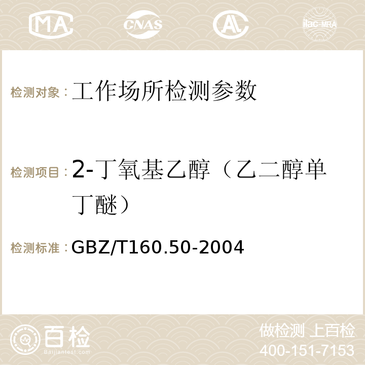 2-丁氧基乙醇（乙二醇单丁醚） 工作场所空气有毒物质测定 烷氧基乙醇类化合物 GBZ/T160.50-2004