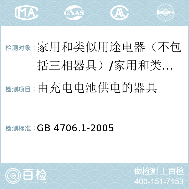 由充电电池供电的器具 家用和类似用途电器的安全 第一部分：通用要求 /GB 4706.1-2005