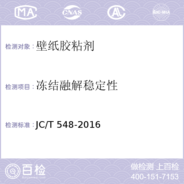 冻结融解稳定性 壁纸胶粘剂JC/T 548-2016
