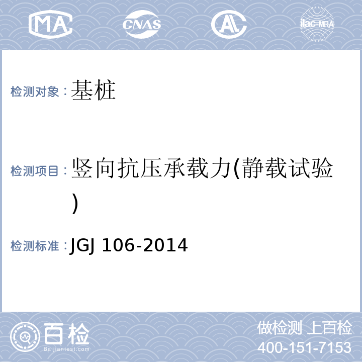 竖向抗压承载力(静载试验) 建筑基桩检测技术规范JGJ 106-2014