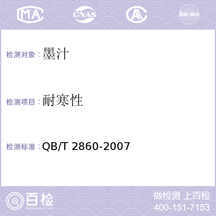 耐寒性 QB/T 2860-2007 墨汁