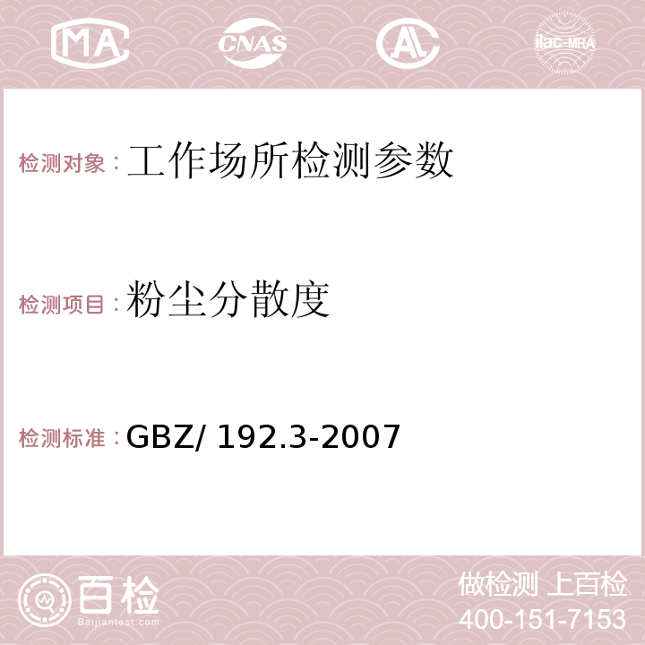 粉尘分散度 GBZ/T 192.5-2007 工作场所空气中粉尘测定 第5部分:石棉纤维浓度