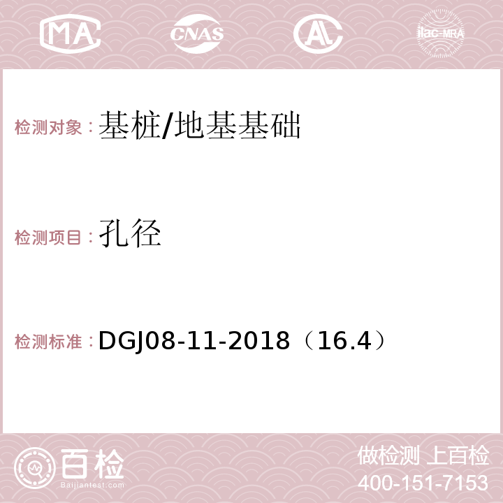 孔径 DGJ08-11-2018（16.4） 地基基础设计标准/