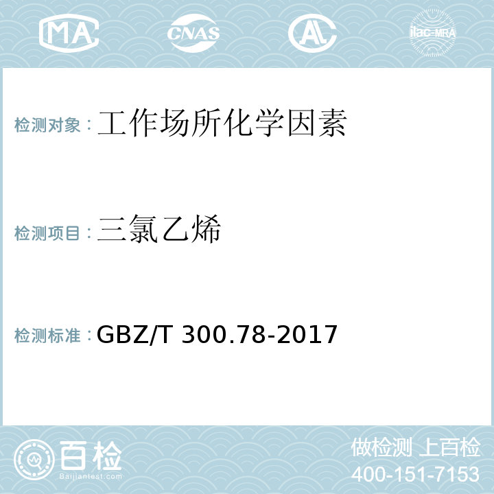 三氯乙烯 工作场所空气有毒物质测定 第78部分：氯乙烯、二氯乙烯、三氯乙烯和三氯乙烯GBZ/T 300.78-2017