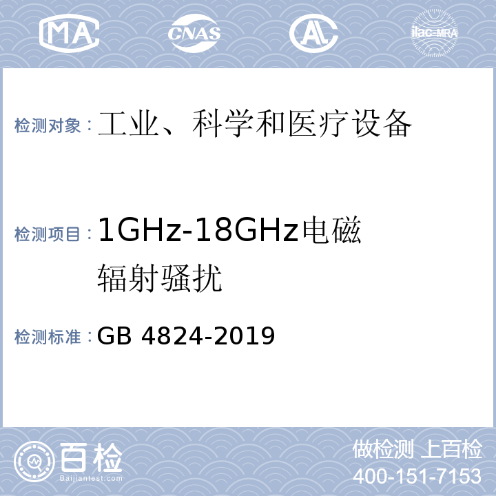 1GHz-18GHz电磁辐射骚扰 工业、科学和医疗设备 射频骚扰特性 限值和测量方法GB 4824-2019