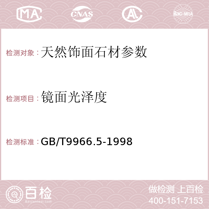 镜面光泽度 GB/T 9966.5-1998 天然饰面石材试验方法 GB/T9966.5-1998