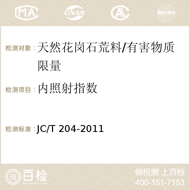 内照射指数 天然花岗石荒料 /JC/T 204-2011