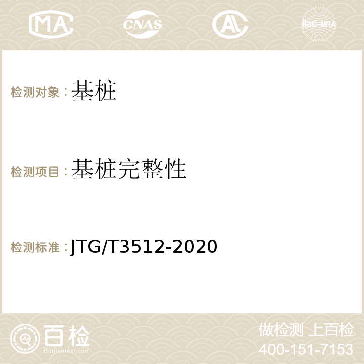 基桩完整性 公路工程基桩动测技术规程 （JTG/T3512-2020）