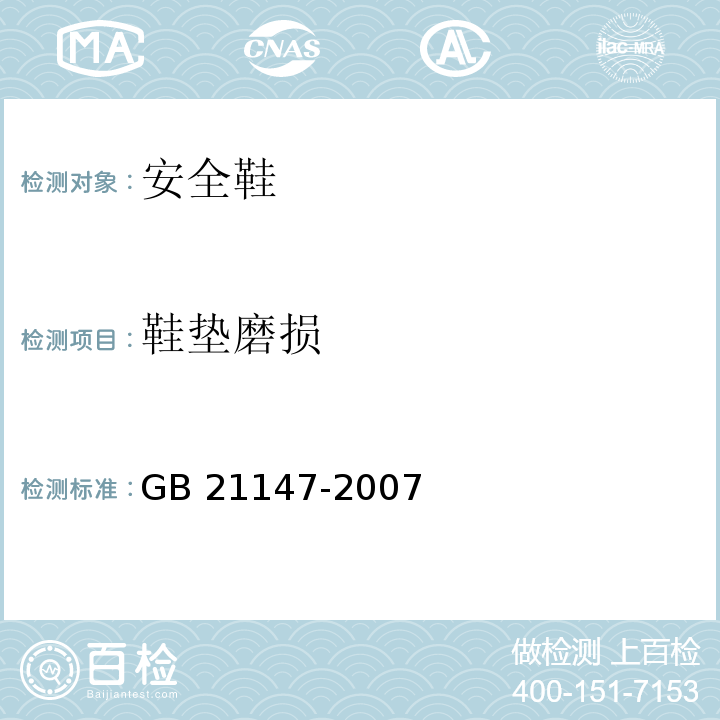 鞋垫磨损 个体防护装备防护鞋GB 21147-2007