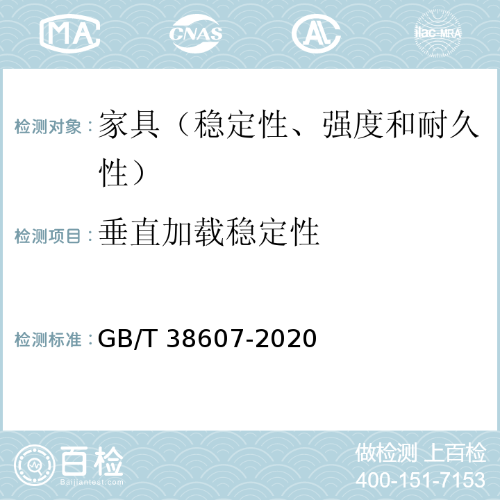 垂直加载稳定性 GB/T 38607-2020 办公家具 桌台类 稳定性、强度和耐久性测试方法