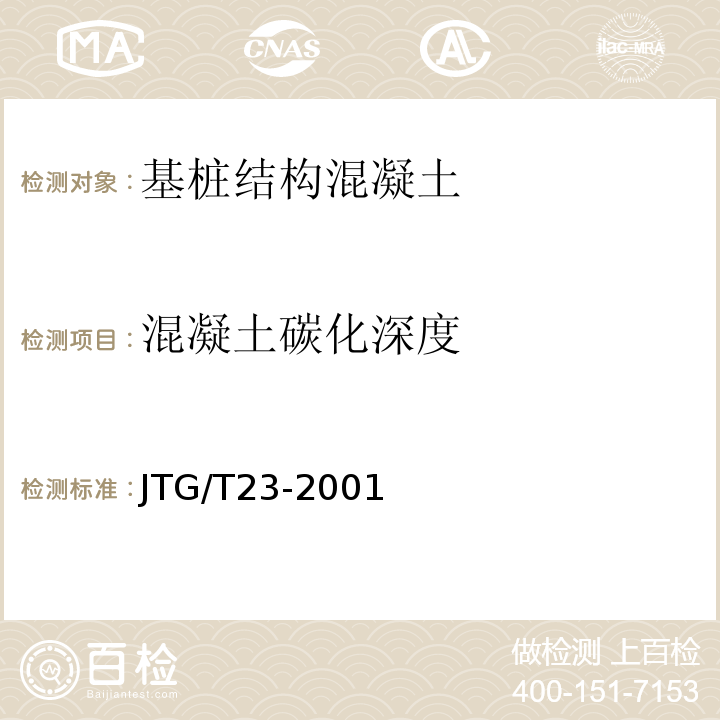 混凝土碳化深度 JTG/T 23-2001 JTG/T23-2001