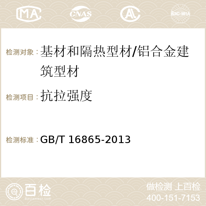 抗拉强度 变形铝、镁及其合金加工制品拉伸试验用试样及方法 /GB/T 16865-2013