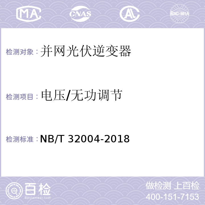 电压/无功调节 光伏并网逆变器技术规范NB/T 32004-2018