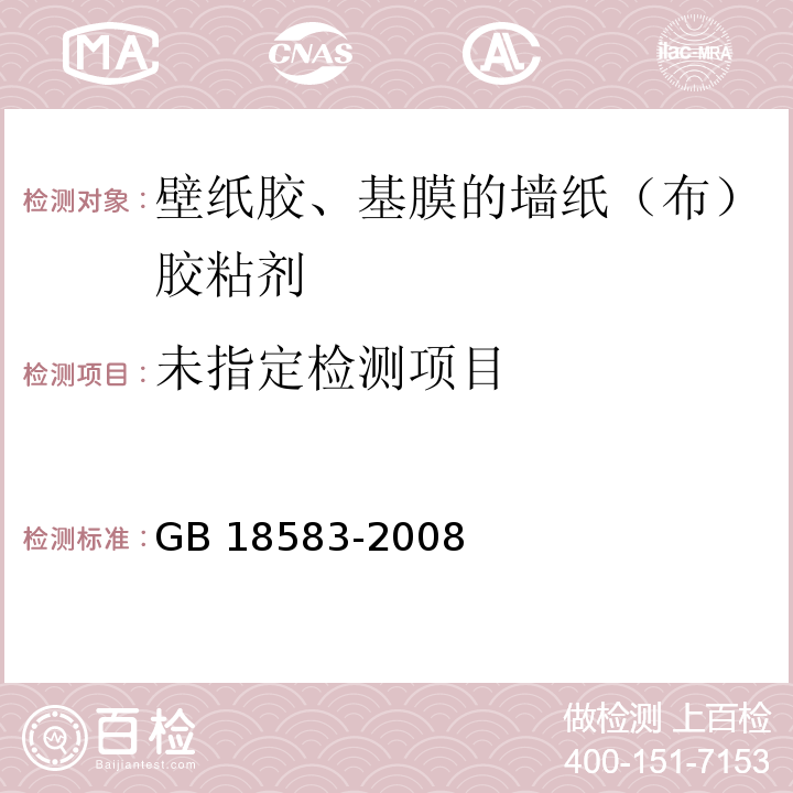 室内装饰装修材料 胶粘剂中有害物质限量 GB 18583-2008/附录A