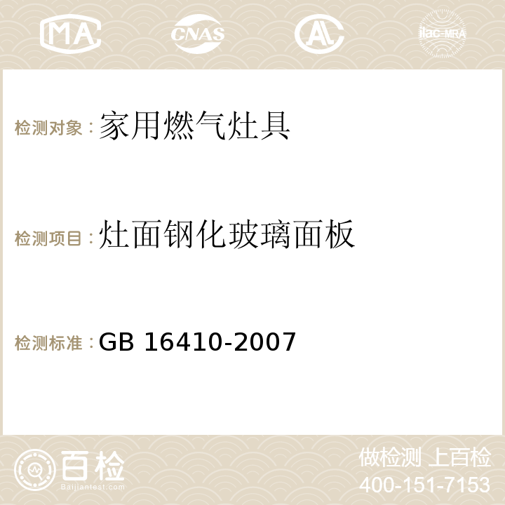 灶面钢化玻璃面板 家用燃气灶具GB 16410-2007