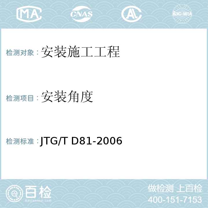 安装角度 JTG/T D81-2006 公路交通安全设施设计细则(附第1号、第2号勘误)