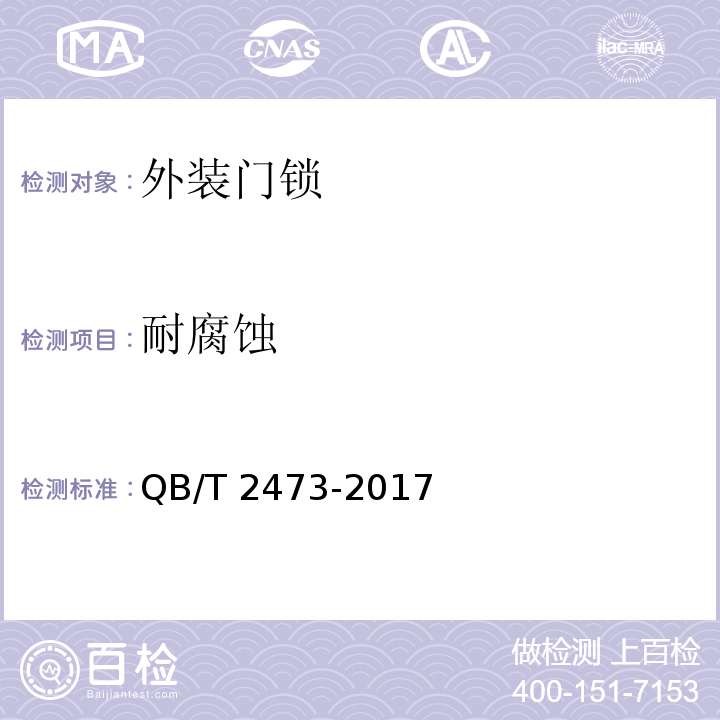 耐腐蚀 外装门锁QB/T 2473-2017