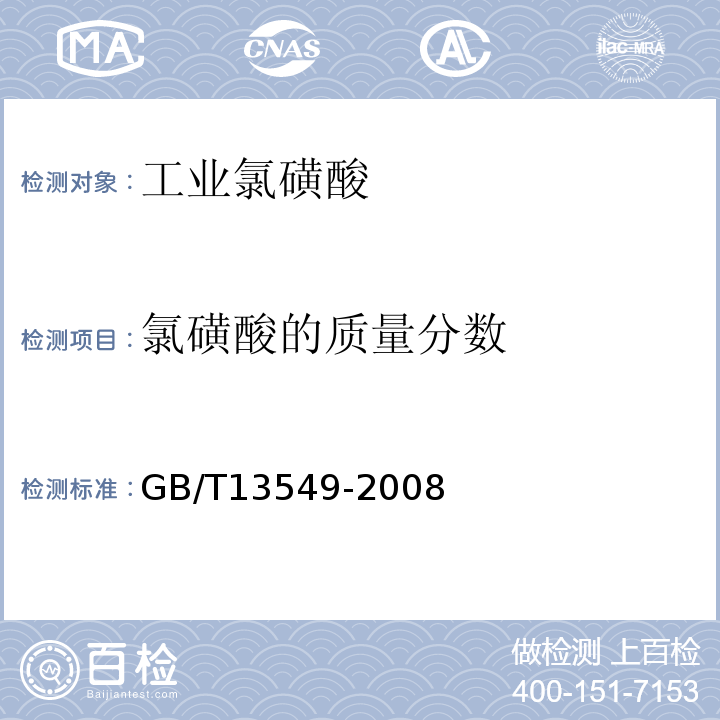 氯磺酸的质量分数 GB/T 13549-2008 工业氯磺酸