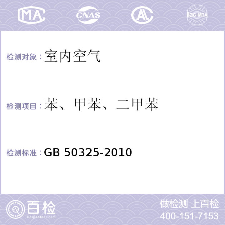 苯、甲苯、二甲苯 民用建筑工程室内环境污染控制规范（2013版）（附录F 室内空气中苯的测定）GB 50325-2010