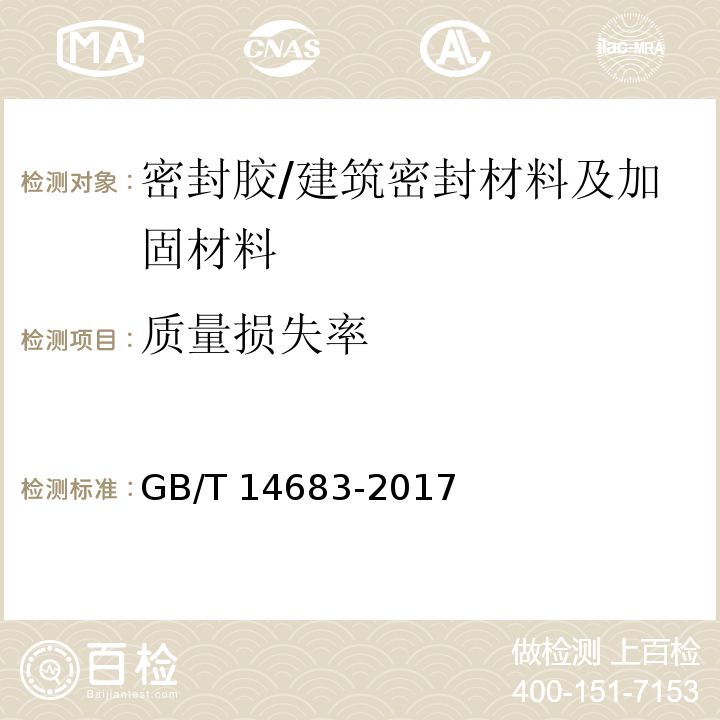 质量损失率 硅酮和改性硅酮建筑密封胶 （6.15）/GB/T 14683-2017