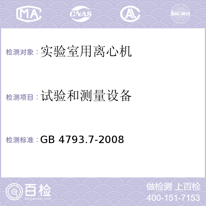 试验和测量设备 测量、控制和实验室用电气设备的安全要求 第7部分：实验室用离心机的特殊要求GB 4793.7-2008