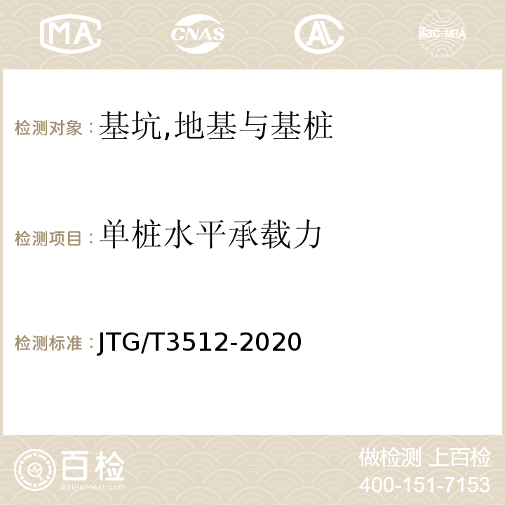 单桩水平承载力 公路工程基桩检测技术规程 JTG/T3512-2020