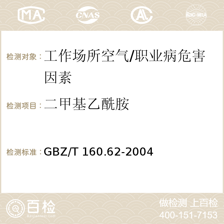 二甲基乙酰胺 工作场所空气中酰胺类化合物的测定方法 /GBZ/T 160.62-2004