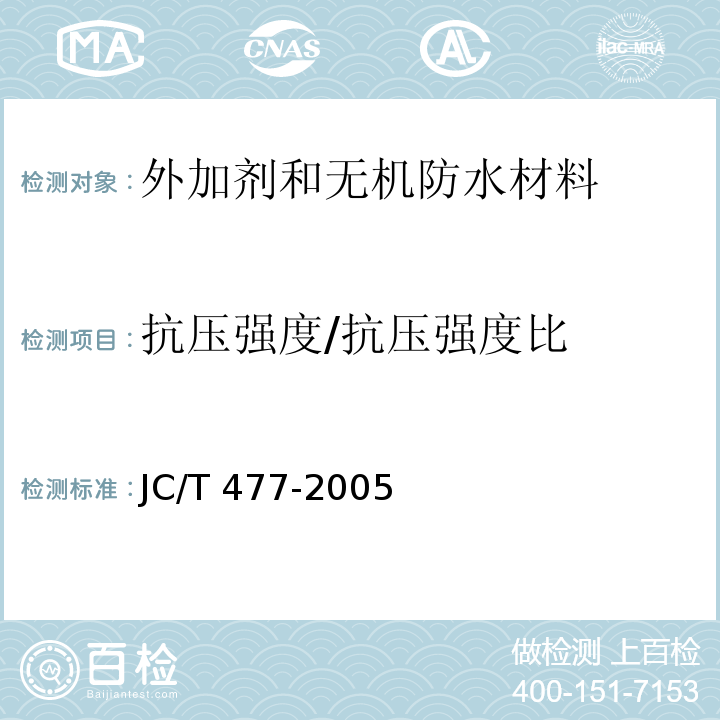 抗压强度/抗压强度比 喷射混凝土用速凝剂JC/T 477-2005