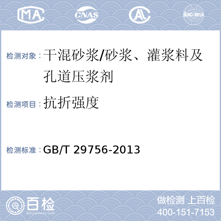 抗折强度 干混砂浆物理性能试验方法 /GB/T 29756-2013