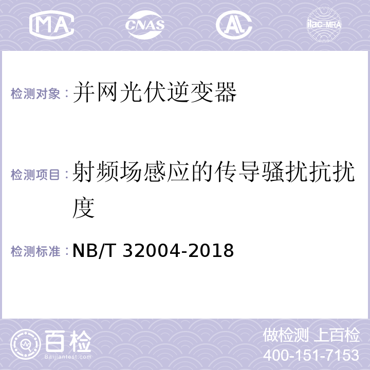 射频场感应的传导骚扰抗扰度 光伏并网逆变器技术规范NB/T 32004-2018