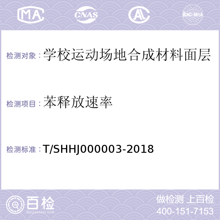 苯释放速率 学校运动场地合成材料面层有害物质限量T/SHHJ000003-2018