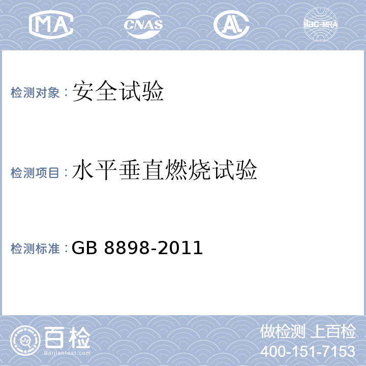 水平垂直燃烧试验 音频、视频及类似电子设备 安全要求GB 8898-2011