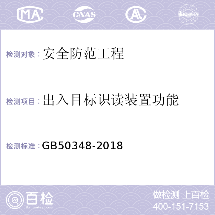 出入目标识读装置功能 安全防范工程技术标准GB50348-2018